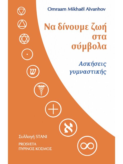 ΝΑ ΔΙΝΟΥΜΕ ΖΩΗ ΣΤΑ ΣΥΜΒΟΛΑ ΑΣΚΗΣΕΙΣ ΓΥΜΝΑΣΤΙΚΗΣ