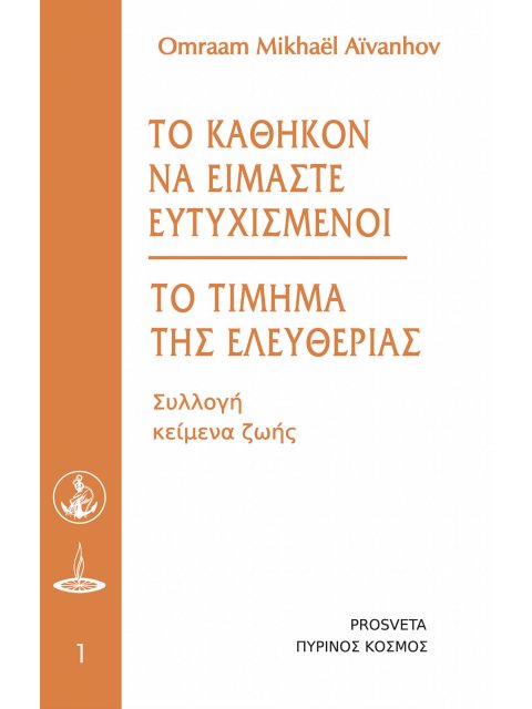 ΤΟ ΚΑΘΗΚΟΝ ΝΑ ΕΙΜΑΣΤΕ ΕΥΤΥΧΙΣΜΕΝΟΙ - ΤΟ ΤΙΜΗΜΑ ΤΗΣ ΕΛΕΥΘΕΡΙΑΣ