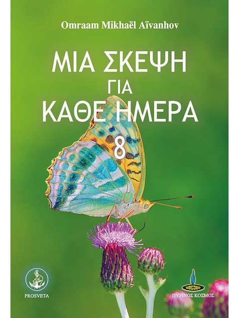 ΜΙΑ ΣΚΕΨΗ ΓΙΑ ΚΑΘΕ ΗΜΕΡΑ 8