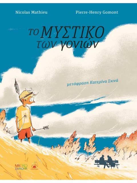 ΤΟ ΜΥΣΤΙΚΟ ΤΩΝ ΓΟΝΙΩΝ