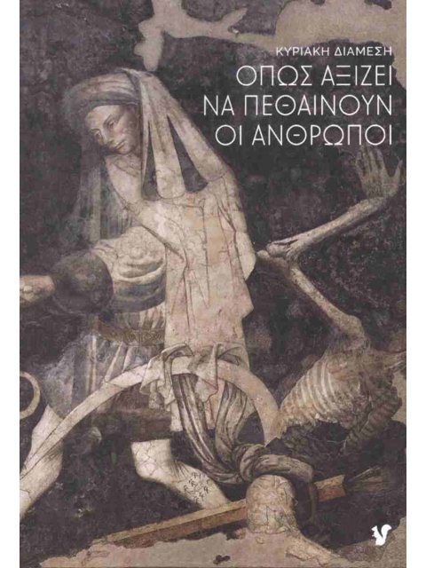 ΟΠΩΣ ΑΞΙΖΕΙ ΝΑ ΠΕΘΑΙΝΟΥΝ ΟΙ ΑΝΘΡΩΠΟΙ