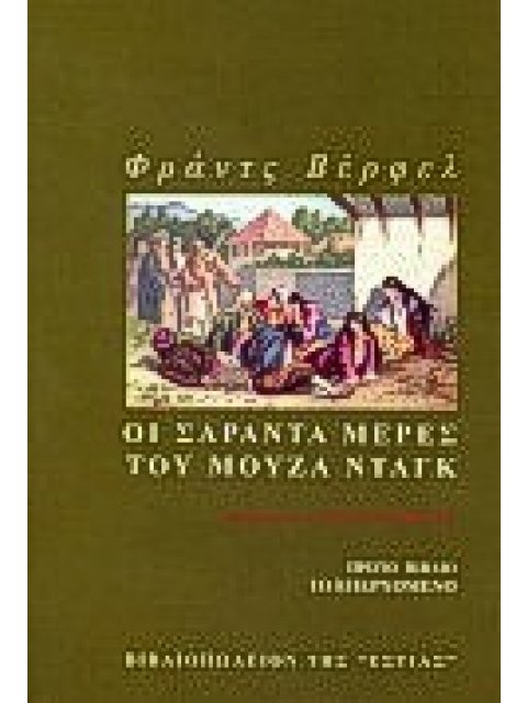 ΟΙ ΣΑΡΑΝΤΑ ΜΕΡΕΣ ΤΟΥ ΜΟΥΖΑ ΝΤΑΓΚ 1 ΜΥΘΙΣΤΟΡΗΜΑ: ΤΟ ΕΠΕΡΧΟΜΕΝΟ ΞΕΝΗ ΛΟΓΟΤΕΧΝΙΑ
