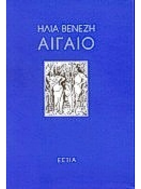 ΑΙΓΑΙΟ ΝΕΟΕΛΛΗΝΙΚΗ ΛΟΓΟΤΕΧΝΙΑ