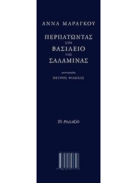 ΠΕΡΠΑΤΩΝΤΑΣ ΣΤΟ ΒΑΣΙΛΕΙΟ ΤΗΣ ΣΑΛΑΜΙΝΑΣ - ΣΕΤ