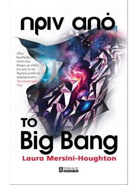 ΠΡΙΝ ΑΠΟ ΤΟ GIG BANG