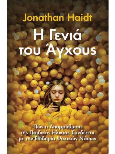 Η ΓΕΝΙΑ ΤΟΥ ΑΓΧΟΥΣ