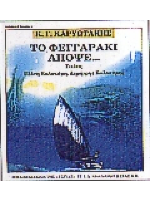 ΤΟ ΦΕΓΓΑΡΑΚΙ ΑΠΟΨΕ ΠΟΙΗΜΑΤΑ ΕΛΛΗΝΙΚΗ ΠΟΙΗΣΗ