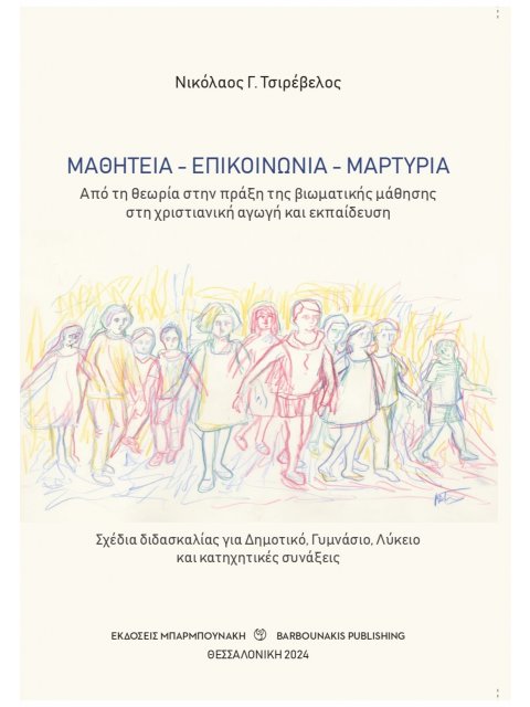 ΜΑΘΗΤΕΙΑ - ΕΠΙΚΟΙΝΩΝΙΑ - ΜΑΡΤΥΡΙΑ ΑΠΟ ΤΗ ΘΕΩΡΙΑ ΣΤΗΝ ΠΡΑΞΗ ΤΗΣ ΒΙΩΜΑΤΙΚΗΣ ΜΑΘΗΣΗΣ ΣΤΗ ΧΡΙΣΤΙΑΝΙΚΗ ΑΓ