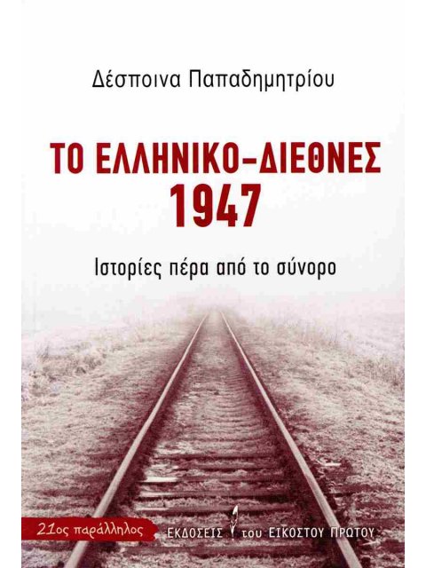 ΤΟ ΕΛΛΗΝΙΚΟ-ΔΙΕΘΝΕΣ 1947 ΙΣΤΟΡΙΕΣ ΠΕΡΑ ΑΠΟ ΤΟ ΣΥΝΟΡΟ