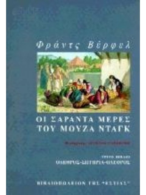 ΟΙ ΣΑΡΑΝΤΑ ΜΕΡΕΣ ΤΟΥ ΜΟΥΖΑ ΝΤΑΓΚ 3 ΟΛΕΘΡΟΣ, ΣΩΤΗΡΙΑ, ΟΛΕΘΡΟΣ ΞΕΝΗ ΛΟΓΟΤΕΧΝΙΑ