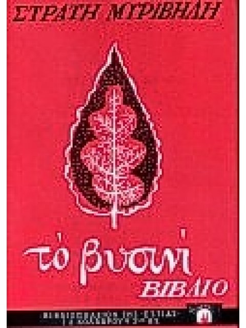 ΤΟ ΒΥΣΙΝΙ ΒΙΒΛΙΟ ΦΥΛΑΚΙΟ ΒΗΤΑ ΔΥΟ ΚΑΙ ΑΛΛΑ ΔΙΗΓΗΜΑΤΑ ΝΕΟΕΛΛΗΝΙΚΗ ΛΟΓΟΤΕΧΝΙΑ