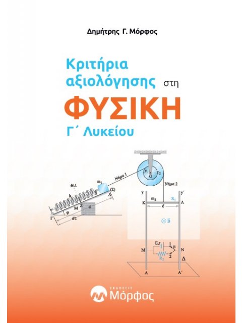 61 3ωρα ΔΙΑΓΩΝΙΣΜΑΤΑ ΣΤΗ ΦΥΣΙΚΗ Γ΄ ΛΥΚΕΙΟΥ