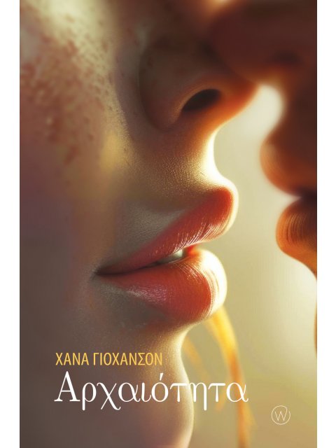 ΑΡΧΑΙΟΤΗΤΑ