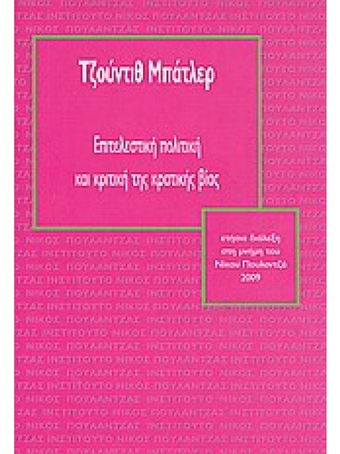 ΕΠΙΤΕΛΕΣΤΙΚΗ ΠΟΛΙΤΙΚΗ ΚΑΙ ΚΡΙΤΙΚΗ ΤΗΣ ΚΡΑΤΙΚΗΣ ΒΙΑΣ ΕΤΗΣΙΑ ΔΙΑΛΕΞΗ ΣΤΗ ΜΝΗΜΗ ΤΟΥ ΝΙΚΟΥ ΠΟΥΛΑΝΤΖΑ 200