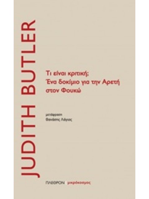 ΤΙ ΕΙΝΑΙ ΚΡΙΤΙΚΗ; ΕΝΑ ΔΟΚΙΜΙΟ ΓΙΑ ΤΗΝ ΑΡΕΤΗ ΣΤΟΝ ΦΟΥΚΩ
