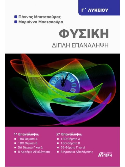 ΦΥΣΙΚΗ Γ ΛΥΚΕΙΟΥ - ΔΙΠΛΗ ΕΠΑΝΑΛΗΨΗ