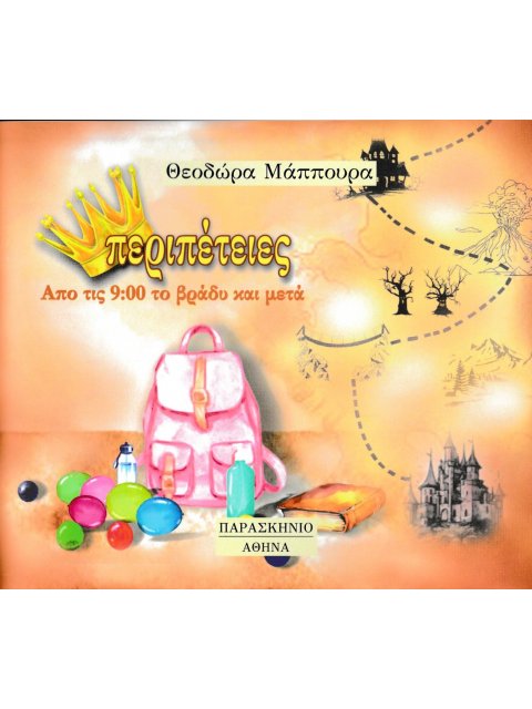 ΠΕΡΙΠΕΤΕΙΕΣ ΑΠΟ ΤΙΣ 9:00 ΤΟ ΒΡΑΔΥ ΚΑΙ ΜΕΤΑ