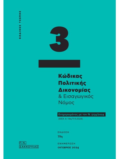 ΚΩΔΙΚΑΣ ΠΟΛΙΤΙΚΗΣ ΔΙΚΟΝΟΜΙΑΣ & ΕΙΣΑΓΩΓΙΚΟΣ ΝΟΜΟΣ - ΚΩΔΙΚΑΣ ΤΣΕΠΗΣ 3 ΕΝΗΜΕΡΩΜΕΝΟΣ ΜΕ ΤΟΝ Ν. 5134/2024