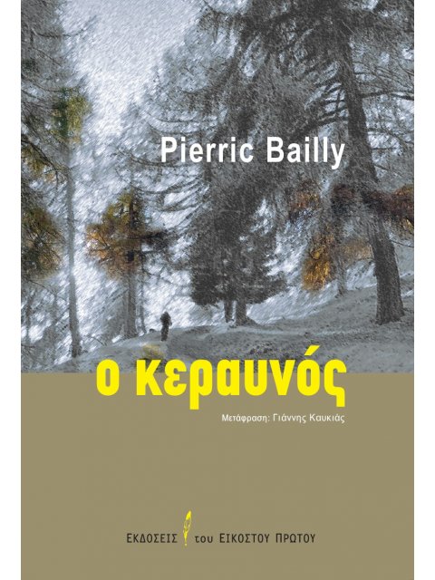 Ο ΚΕΡΑΥΝΟΣ