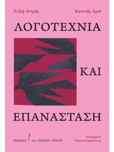 ΛΟΓΟΤΕΧΝΙΑ ΚΑΙ ΕΠΑΝΑΣΤΑΣΗ