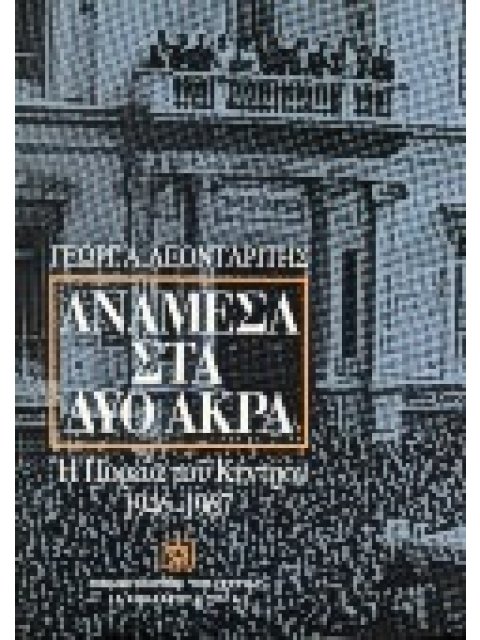 ΑΝΑΜΕΣΑ ΣΤΑ ΔΥΟ ΑΚΡΑ Η ΠΟΡΕΙΑ ΤΟΥ ΚΕΝΤΡΟΥ 1946-1967