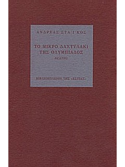 ΤΟ ΜΙΚΡΟ ΔΑΧΤΥΛΑΚΙ ΤΗΣ ΟΛΥΜΠΙΑΔΟΣ