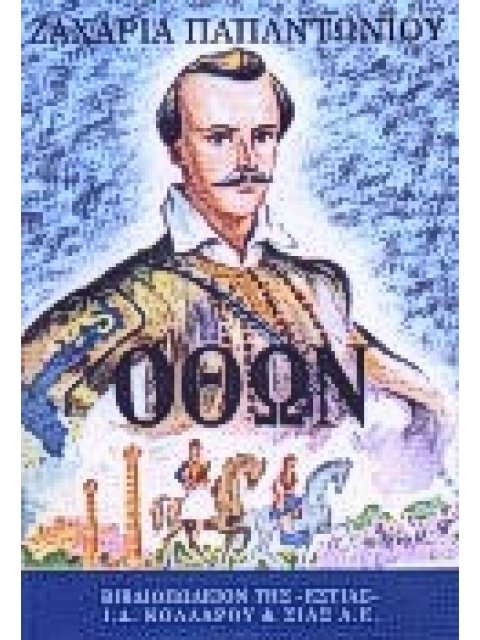 ΟΘΩΝ ΚΑΙ Η ΡΩΜΑΝΤΙΚΗ ΔΥΝΑΣΤΕΙΑ: ΛΟΥΔΟΒΙΚΟΣ Α, ΟΘΩΝ, ΛΟΥΔΟΒΙΚΟΣ Β