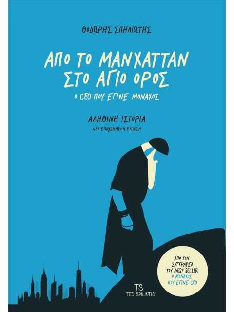 ΑΠΟ ΤΟ ΜΑΝΧΑΤΑΝ ΣΤΟ ΑΓΙΟ ΟΡΟΣ ( ΝΕΑ ΕΠΑΥΞΗΜΕΝΗ ΕΚΔΟΣΗ )