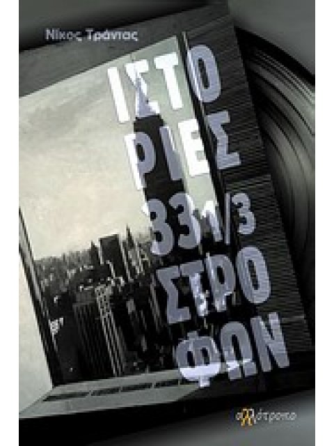 ΙΣΤΟΡΙΕΣ 33 1/3 ΣΤΡΟΦΩΝ