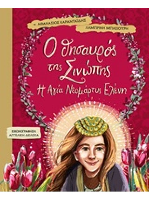 Ο ΘΗΣΑΥΡΟΣ ΤΗΣ ΣΙΝΩΠΗΣ Η ΑΓΙΑ ΝΕΟΜΑΡΤΥΣ ΕΛΕΝΗ