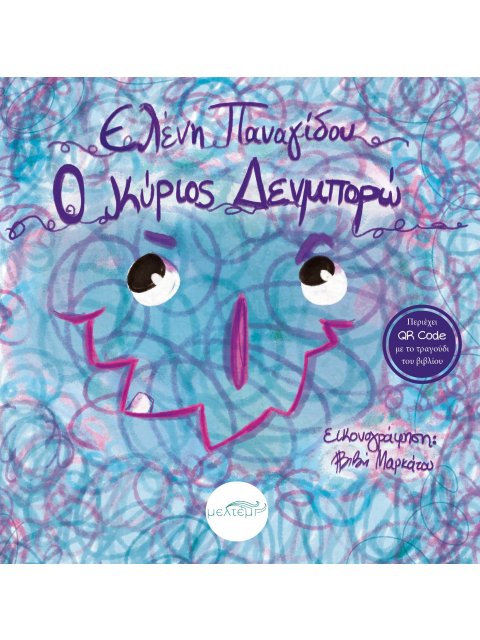 Ο ΚΥΡΙΟΣ ΔΕΝΜΠΟΡΩ