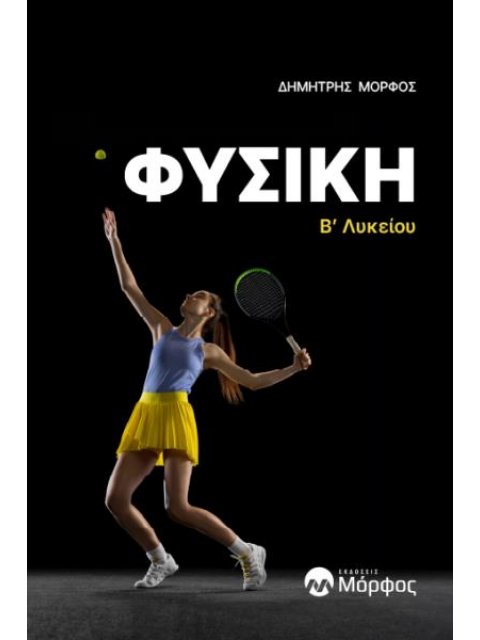 ΦΥΣΙΚΗ Β΄ ΛΥΚΕΙΟΥ