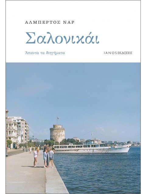 ΣΑΛΟΝΙΚΑΙ ΑΠΑΝΤΑ ΤΑ ΔΙΗΓΗΜΑΤΑ