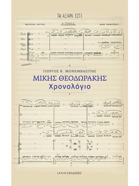 ΜΙΚΗΣ ΘΕΟΔΩΡΑΚΗΣ. ΧΡΟΝΟΛΟΓΙΟ