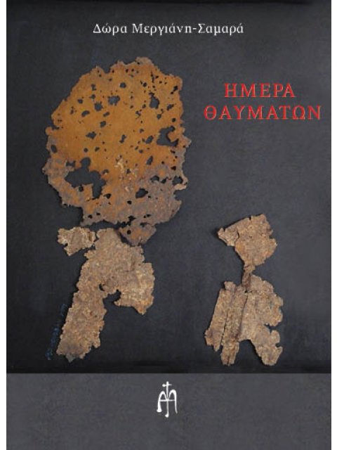 ΗΜΕΡΑ ΘΑΥΜΑΤΩΝ