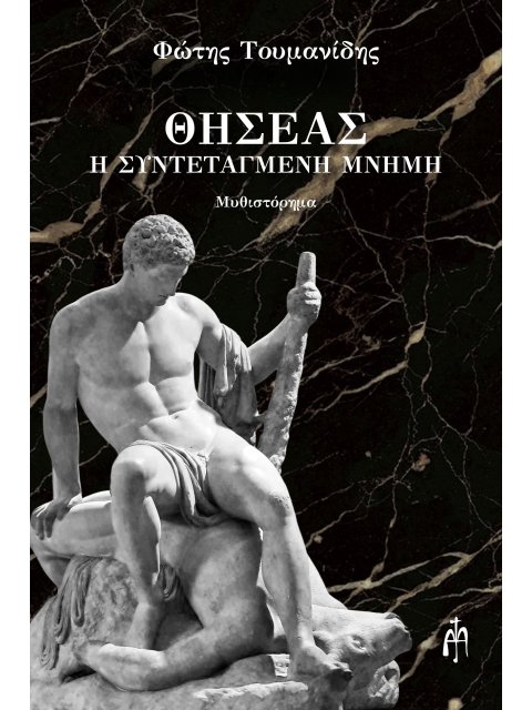 ΘΗΣΕΑΣ Η ΣΥΝΤΕΤΑΓΜΕΝΗ ΜΝΗΜΗ