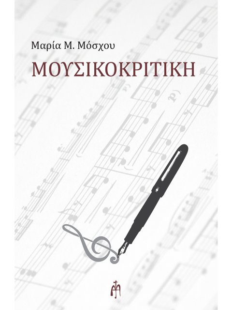 ΜΟΥΣΙΚΟΚΡΙΤΙΚΗ
