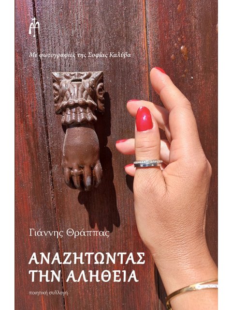 ΑΝΑΖΗΤΩΝΤΑΣ ΤΗΝ ΑΛΗΘΕΙΑ