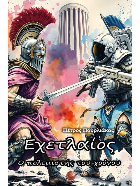 ΕΧΕΤΛΑΙΟΣ. Ο ΠΟΛΕΜΙΣΤΗΣ ΤΟΥ ΧΡΟΝΟΥ