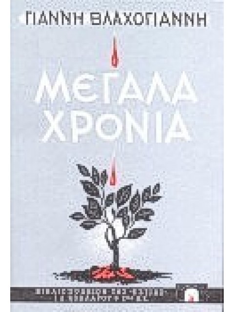 ΜΕΓΑΛΑ ΧΡΟΝΙΑ ΛΟΓΟΙ ΚΙ' ΑΝΤΙΛΟΓΟΙ ΝΕΟΕΛΛΗΝΙΚΗ ΛΟΓΟΤΕΧΝΙΑ