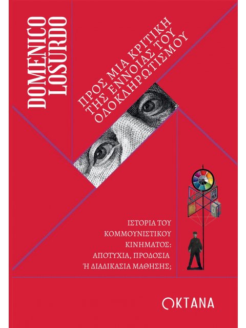 ΠΡΟΣ ΜΙΑ ΚΡΙΤΙΚΗ ΤΗΣ ΕΝΝΟΙΑΣ ΤΟΥ ΟΛΟΚΛΗΡΩΤΙΣΜΟΥ