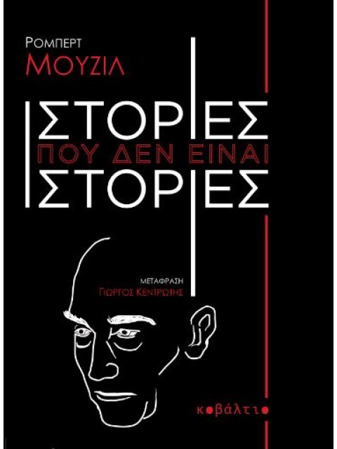 ΙΣΤΟΡΙΕΣ ΠΟΥ ΔΕΝ ΕΙΝΑΙ ΙΣΤΟΡΙΕΣ