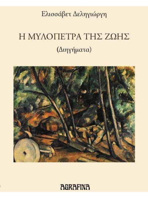 Η ΜΥΛΟΠΕΤΡΑ ΤΗΣ ΖΩΗΣ