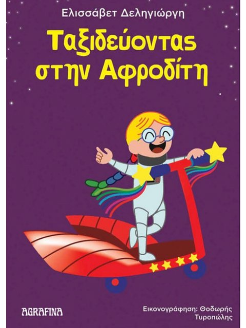 ΤΑΞΙΔΕΥΟΝΤΑΣ ΣΤΗΝ ΑΦΡΟΔΙΤΗ