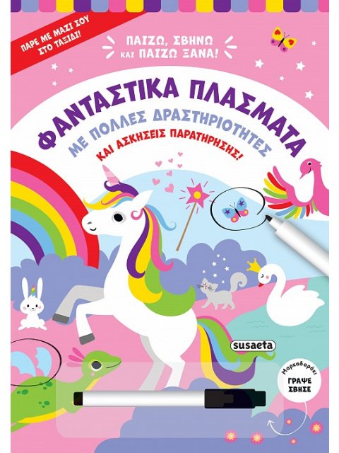 ΦΑΝΤΑΣΤΙΚΑ ΠΛΑΣΜΑΤΑ