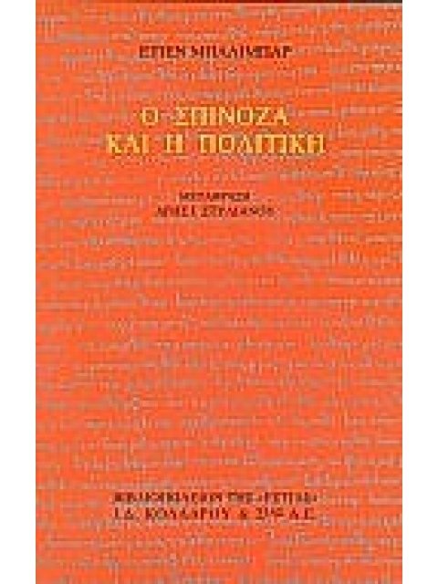 Ο ΣΠΙΝΟΖΑ ΚΑΙ Η ΠΟΛΙΤΙΚΗ