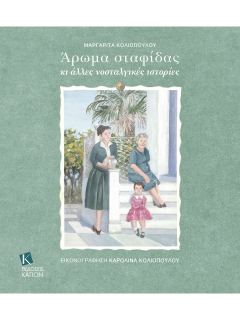 ΑΡΩµΑ ΣΤΑΦΙΔΑΣ ΚΙ ΑΛΛΕΣ ΝΟΣΤΑΛΓΙΚΕΣ ΙΣΤΟΡΙΕΣ