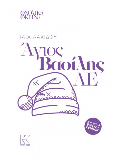 ΑΓΙΟΣ ΒΑΣΙΛΗΣ ΑΕ