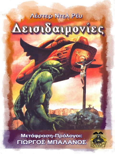 ΔΕΙΣΙΔΑΙΜΟΝΙΕΣ