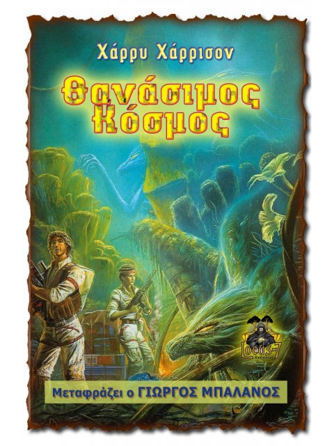 ΘΑΝΑΣΙΜΟΣ ΚΟΣΜΟΣ